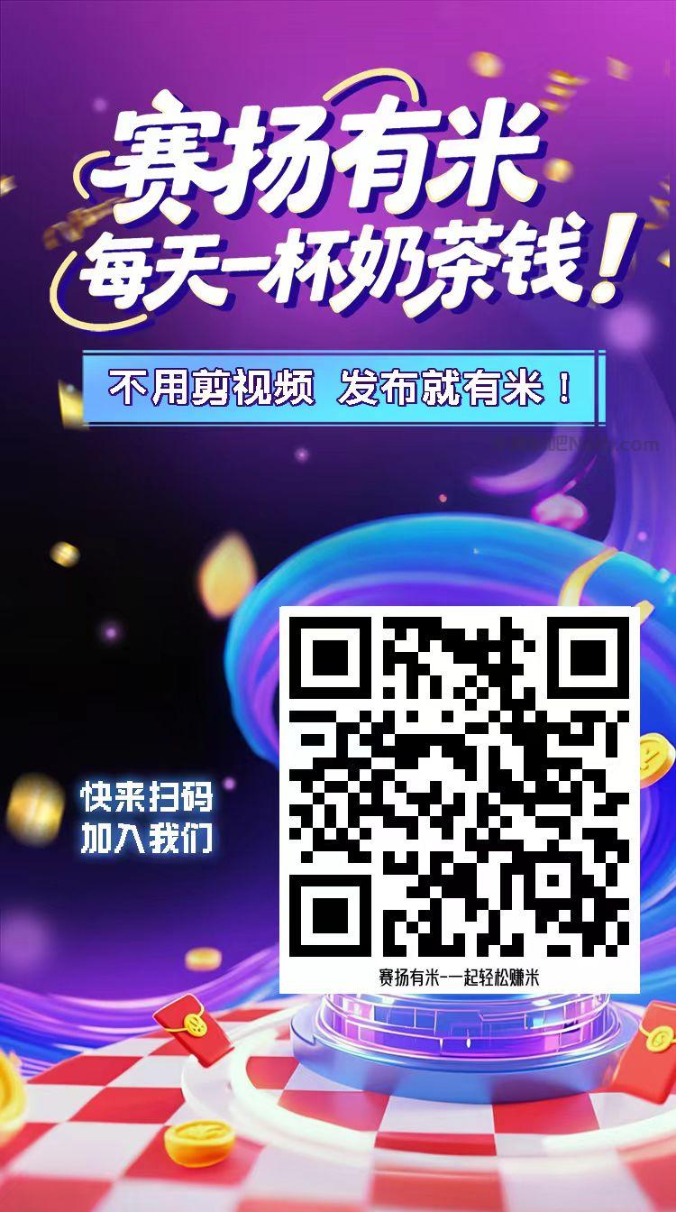 泗阳【赛扬有米】宝妈学生居家线上视频代发兼职平台,0撸赚米项目 第4张 泗阳【赛扬有米】宝妈学生居家线上视频代发兼职平台,0撸赚米项目 第4张